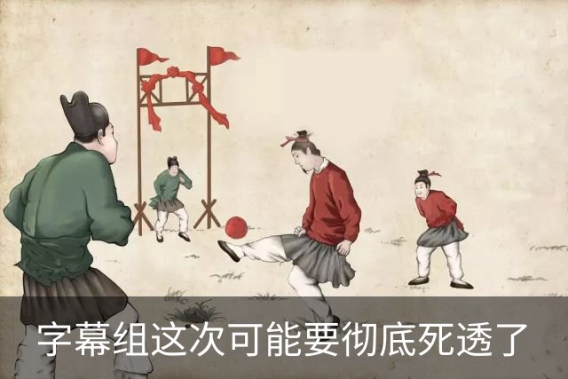 字幕组这次可能要彻底死透了