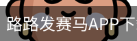 路路发赛马APP下载【官方最新版】安卓苹果安装_入口直达